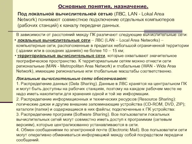 Основные понятия, назначение. Под локальной вычислительной сетью (ЛВС, LAN - Lokal