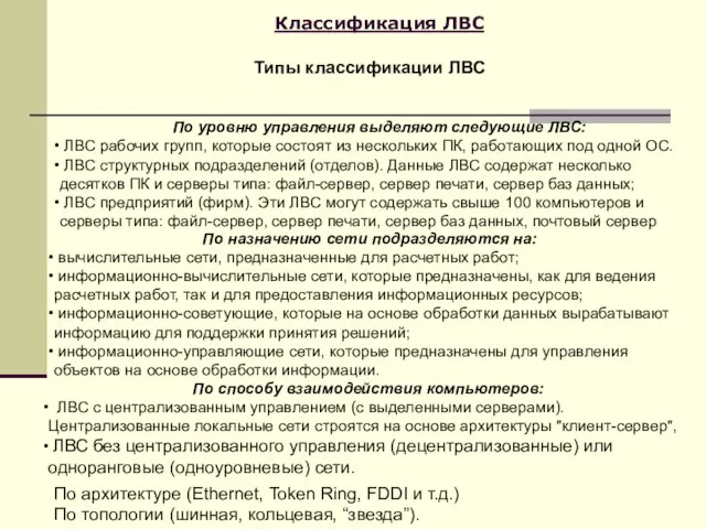 Классификация ЛВС Типы классификации ЛВС По уровню управления выделяют следующие ЛВС: