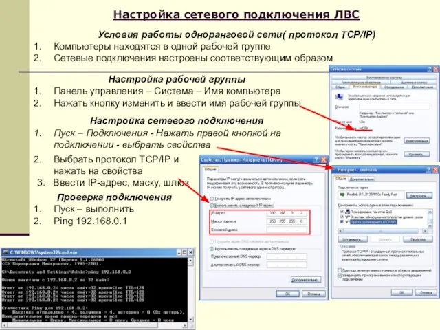 Настройка сетевого подключения ЛВС Условия работы одноранговой сети( протокол TCP/IP) Компьютеры