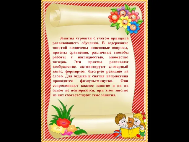 Занятия строятся с учетом принципа развивающего обучения. В содержание занятий включены