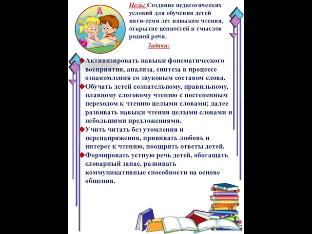 Цель: Создание педагогических условий для обучения детей пяти-семи лет навыкам чтения,