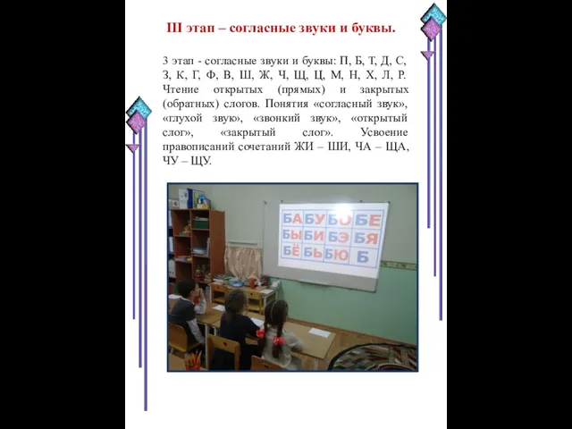 III этап – согласные звуки и буквы. 3 этап - согласные