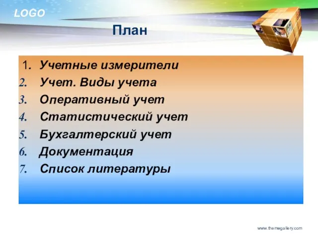 План 1. Учетные измерители Учет. Виды учета Оперативный учет Статистический учет