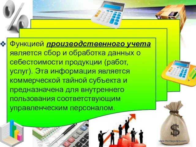 Функцией производственного учета является сбор и обработка данных о себестоимости продукции