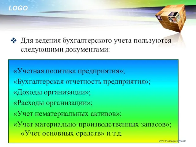 Для ведения бухгалтерского учета пользуются следующими документами: «Учетная политика предприятия»; «Бухгалтерская