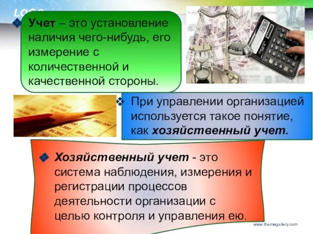 Учет – это установление наличия чего-нибудь, его измерение с количественной и