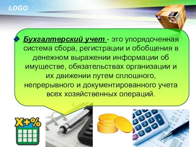 Бухгалтерский учет - это упорядоченная система сбора, регистрации и обобщения в