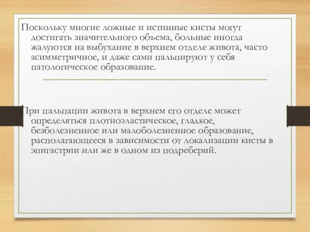 Поскольку многие ложные и истинные кисты могут достигать значительного объема, больные