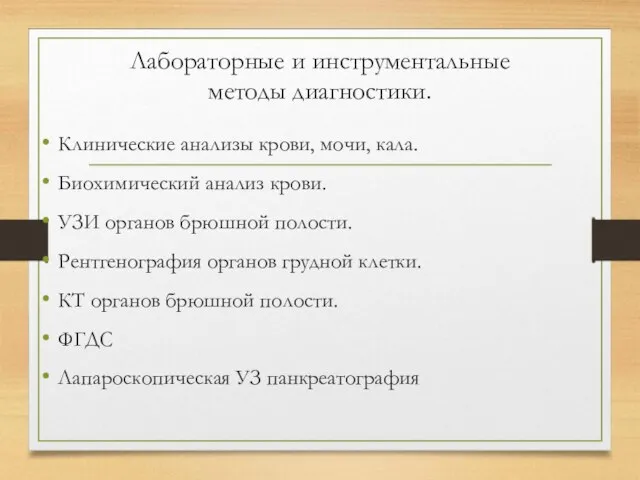 Лабораторные и инструментальные методы диагностики. Клинические анализы крови, мочи, кала. Биохимический