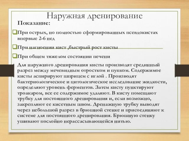 Наружная дренирование Показание: При острых, но полностью сформированных псевдокистах впервые 2-6