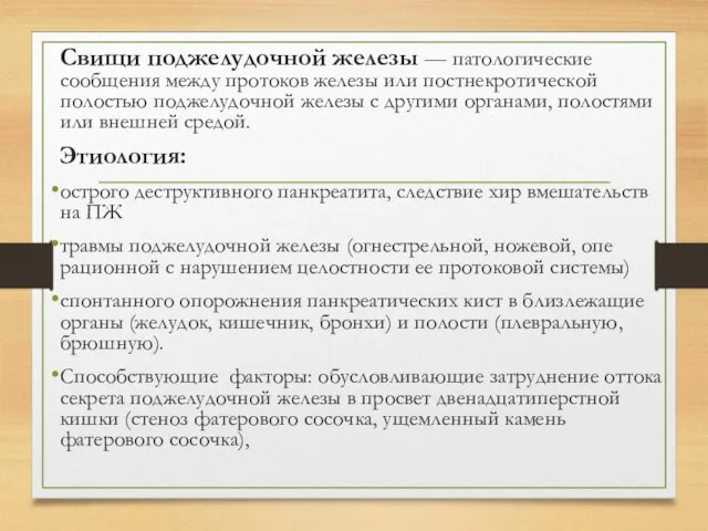 Свищи поджелудочной железы — патологические сообщения между протоков железы или постнекротической