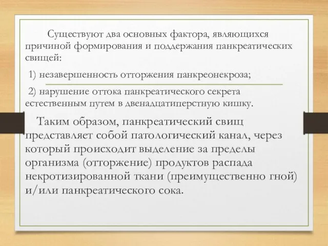 Существуют два основных фактора, являющихся причиной формирования и поддержания панкреатических свищей: