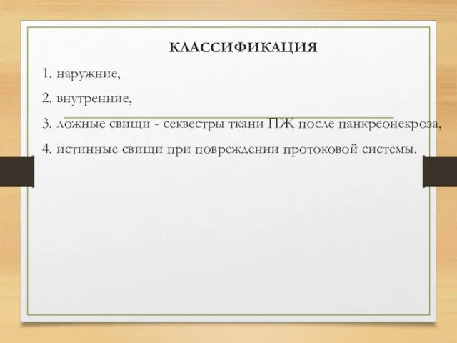 КЛАССИФИКАЦИЯ 1. наружние, 2. внутренние, 3. ложные свищи - секвестры ткани