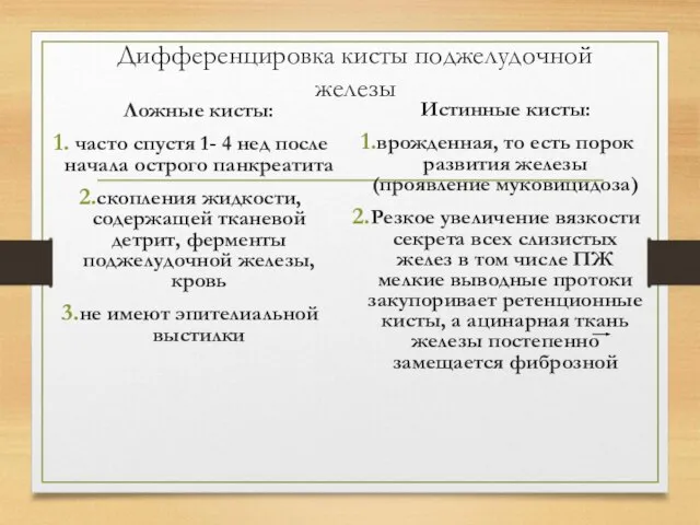 Дифференцировка кисты поджелудочной железы Ложные кисты: часто спустя 1- 4 нед