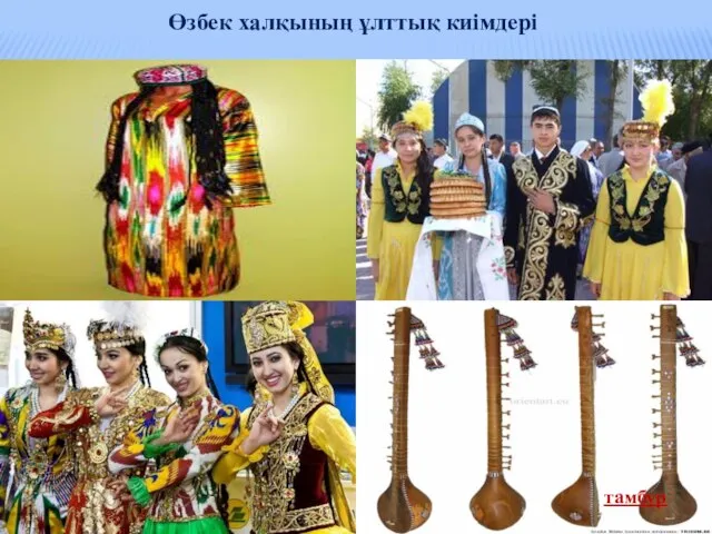 Өзбек халқының ұлттық киімдері тамбур
