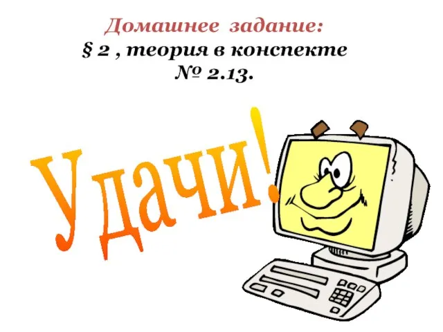 Домашнее задание: § 2 , теория в конспекте № 2.13. Удачи!