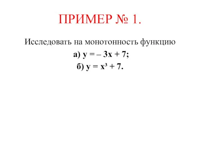 ПРИМЕР № 1. Исследовать на монотонность функцию а) у = –