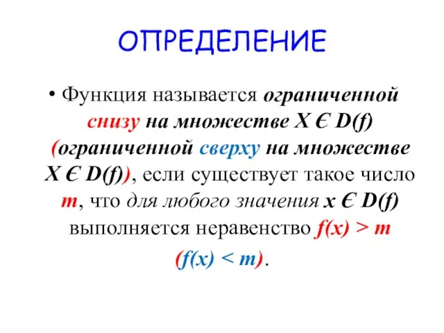 ОПРЕДЕЛЕНИЕ Функция называется ограниченной снизу на множестве X Є D(f) (ограниченной