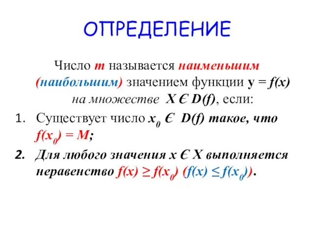 ОПРЕДЕЛЕНИЕ Число m называется наименьшим (наибольшим) значением функции у = f(x)