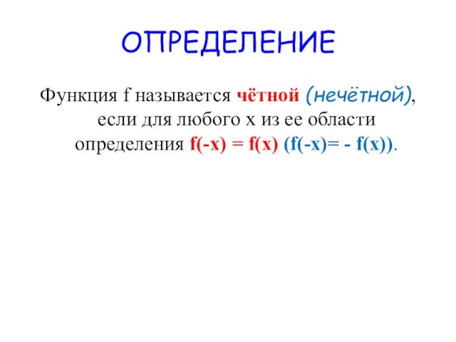ОПРЕДЕЛЕНИЕ Функция f называется чётной (нечётной), если для любого х из
