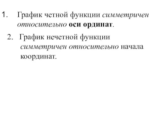 График четной функции симметричен относительно оси ординат. 2. График нечетной функции симметричен относительно начала координат.