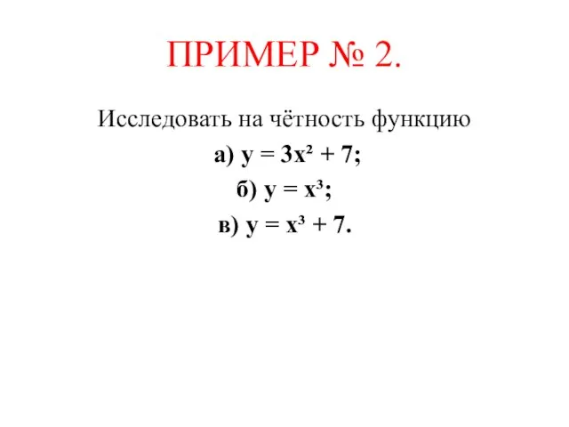 ПРИМЕР № 2. Исследовать на чётность функцию а) у = 3х²