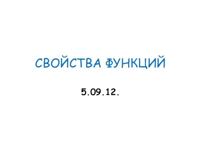 СВОЙСТВА ФУНКЦИЙ 5.09.12.