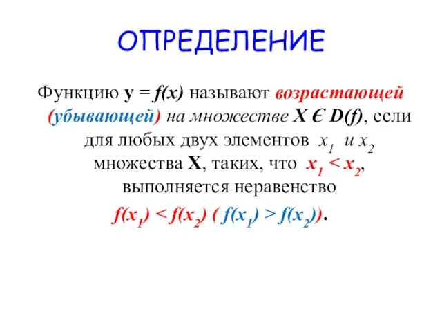 ОПРЕДЕЛЕНИЕ Функцию у = f(x) называют возрастающей (убывающей) на множестве X