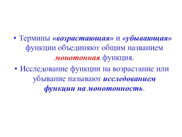 Термины «возрастающая» и «убывающая» функции объединяют общим названием монотонная функция. Исследование