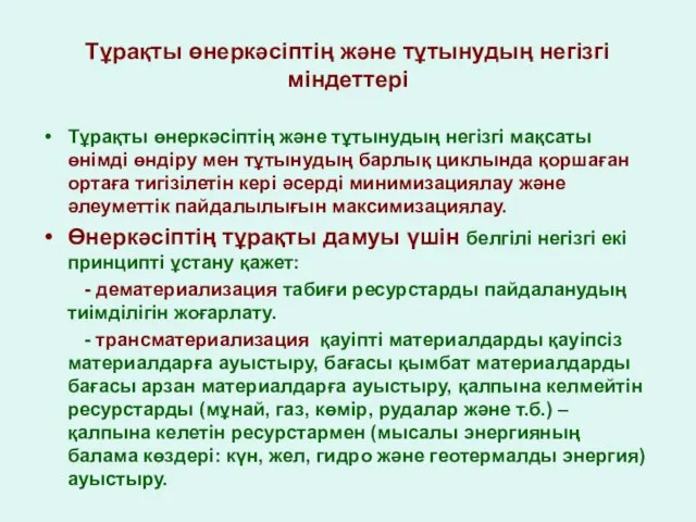 Тұрақты өнеркәсіптің және тұтынудың негізгі мақсаты өнімді өндіру мен тұтынудың барлық