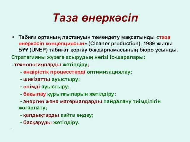 Таза өнеркәсіп Табиғи ортаның ластануын төмендету мақсатынды «таза өнеркәсіп концепциясын» (Cleaner