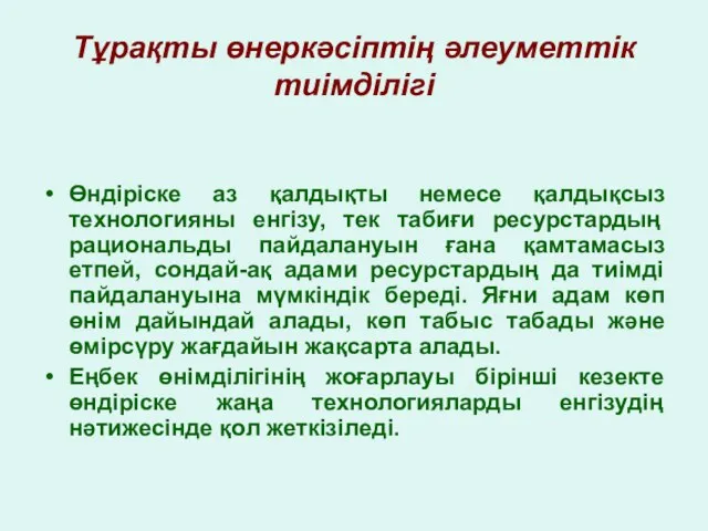 Тұрақты өнеркәсіптің әлеуметтік тиімділігі Өндіріске аз қалдықты немесе қалдықсыз технологияны енгізу,