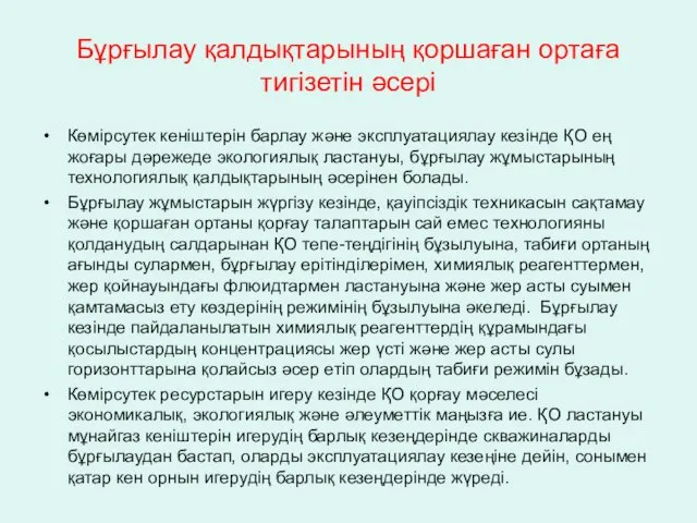 Бұрғылау қалдықтарының қоршаған ортаға тигізетін әсері Көмірсутек кеніштерін барлау және эксплуатациялау