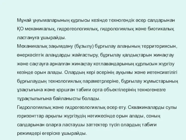 Мұнай ұңғымаларының құрлысы кезінде техногендік әсер салдарынан ҚО механикалық, гидрогеологиялық, гидрологиялық