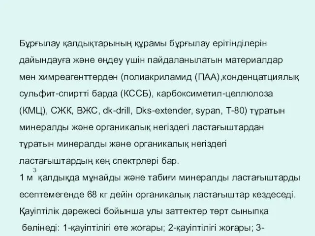 Бұрғылау қалдықтарының құрамы бұрғылау ерітінділерін дайындауға және өңдеу үшін пайдаланылатын материалдар