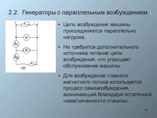 2.2. Генераторы с параллельным возбуждением.. Цепь возбуждения машины присоединяется параллельно нагрузке.