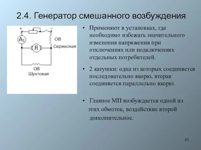 2.4. Генератор смешанного возбуждения Применяют в установках, где необходимо избежать значительного