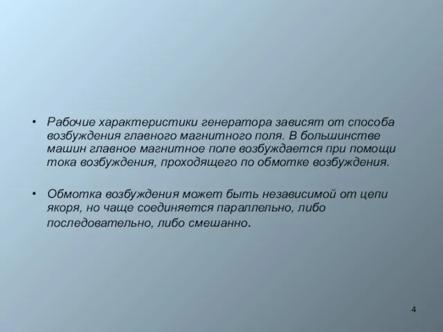 Рабочие характеристики генератора зависят от способа возбуждения главного магнитного поля. В