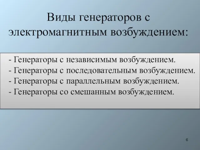 - Генераторы с независимым возбуждением. - Генераторы с последовательным возбуждением. -