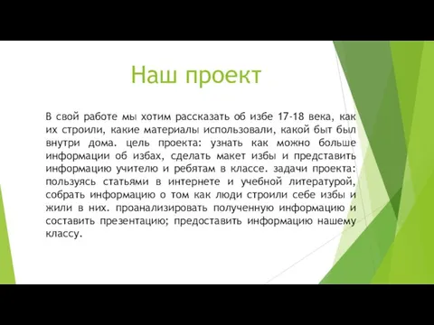 В свой работе мы хотим рассказать об избе 17-18 века, как