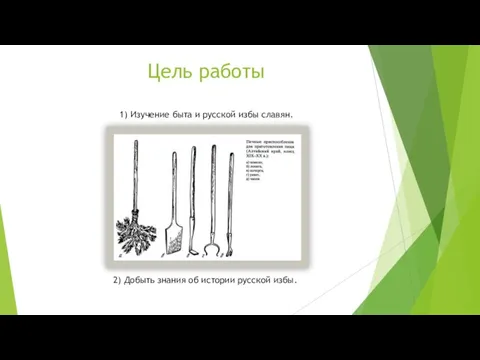 Цель работы. 1) Изучение быта и русской избы славян. 2) Добыть знания об истории русской избы.