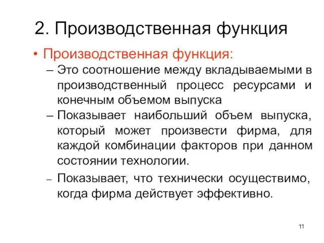 2. Производственная функция Производственная функция: Это соотношение между вкладываемыми в производственный