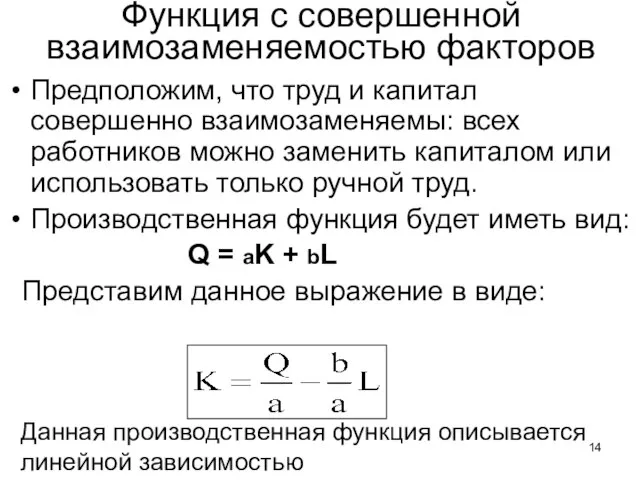 Функция с совершенной взаимозаменяемостью факторов Предположим, что труд и капитал совершенно