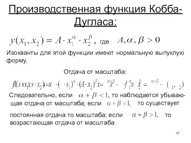 Производственная функция Кобба-Дугласа: где Изокванты для этой функции имеют нормальную выпуклую