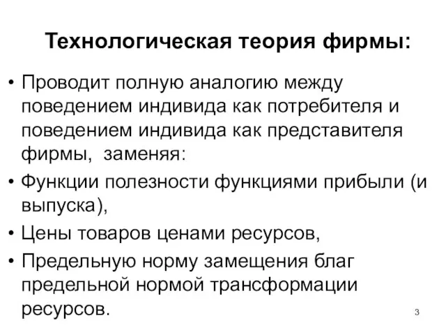 Технологическая теория фирмы: Проводит полную аналогию между поведением индивида как потребителя