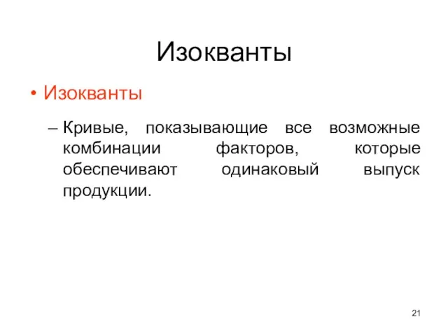 Изокванты Изокванты Кривые, показывающие все возможные комбинации факторов, которые обеспечивают одинаковый выпуск продукции.