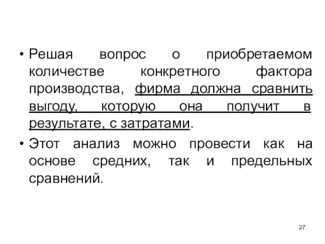 Решая вопрос о приобретаемом количестве конкретного фактора производства, фирма должна сравнить