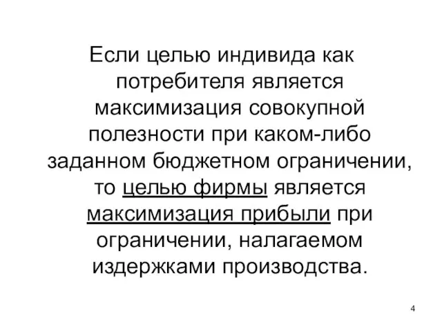 Если целью индивида как потребителя является максимизация совокупной полезности при каком-либо