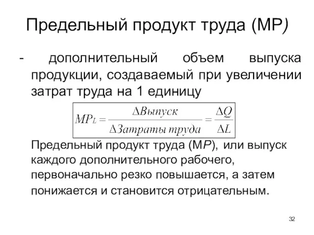 - дополнительный объем выпуска продукции, создаваемый при увеличении затрат труда на