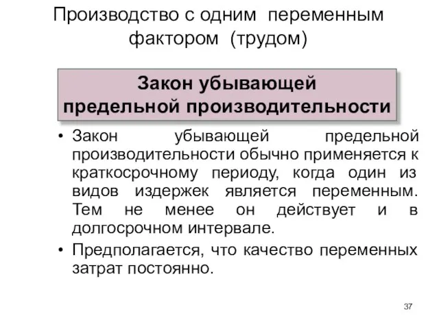 Закон убывающей предельной производительности обычно применяется к краткосрочному периоду, когда один